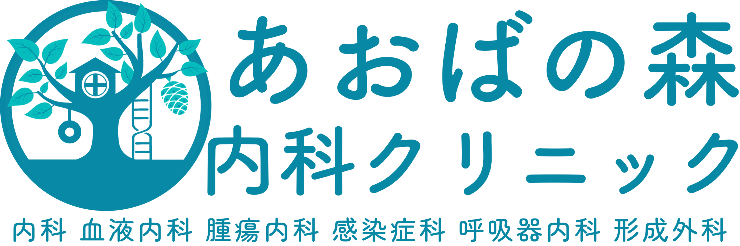 あおばの森内科クリニック | 横浜市青葉区の総合内科・並ばないCT検査・迅速検査・訪問診療