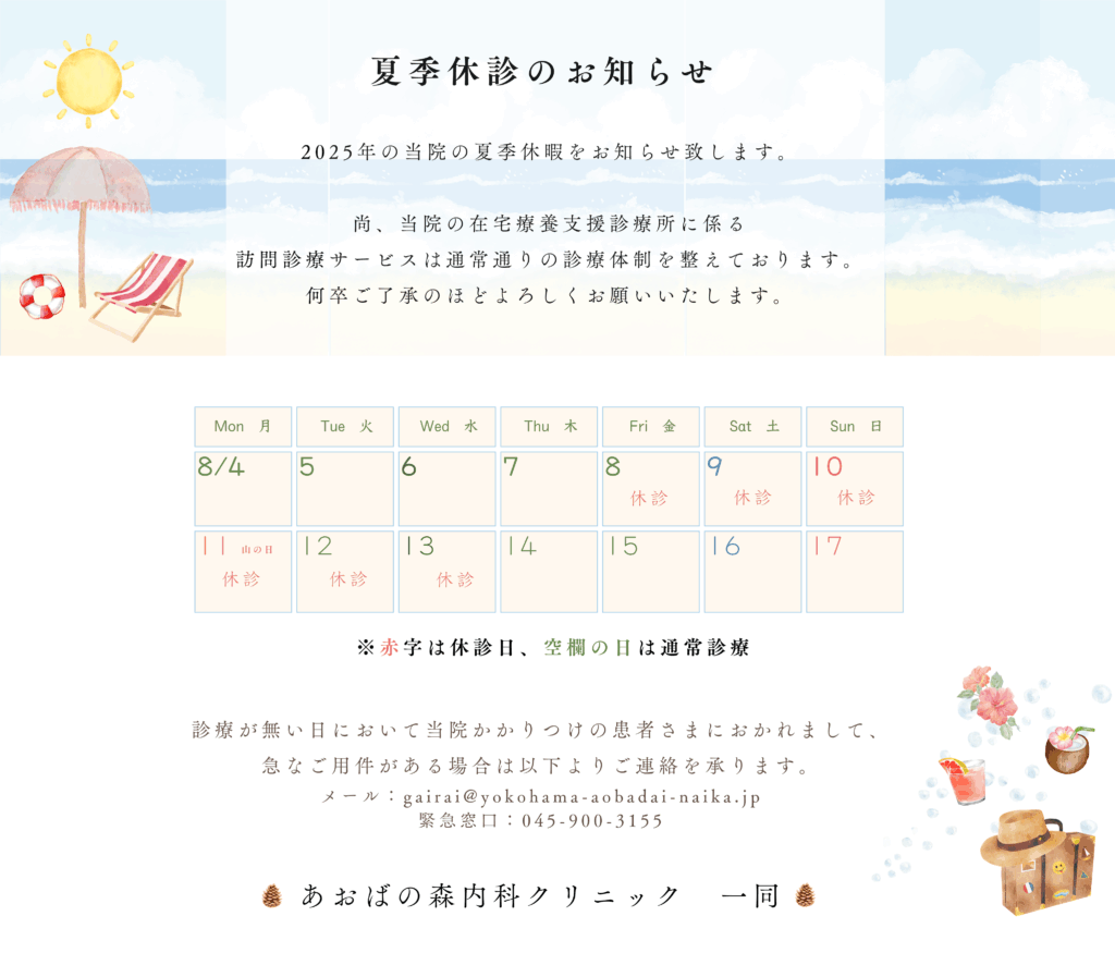 あおばの森内科クリニック
2025年夏季休診日のお知らせ