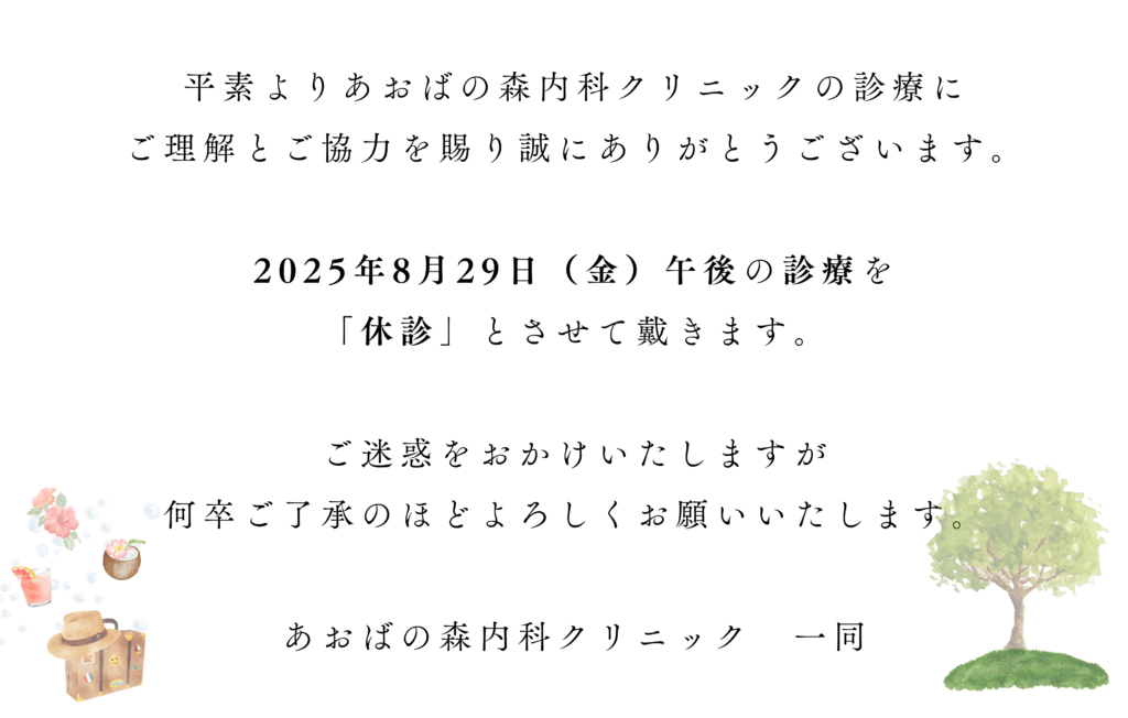 臨時休診2025年8月29日（金）午後