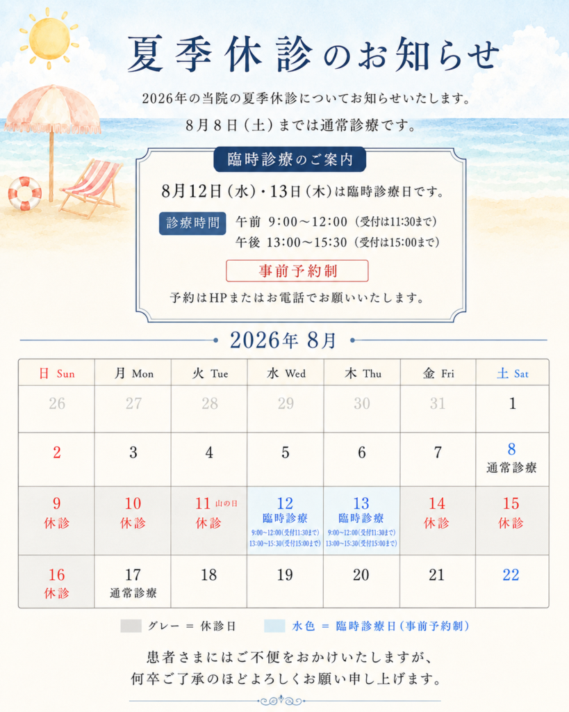 2026年お盆期間の休診と臨時診療日のご案内