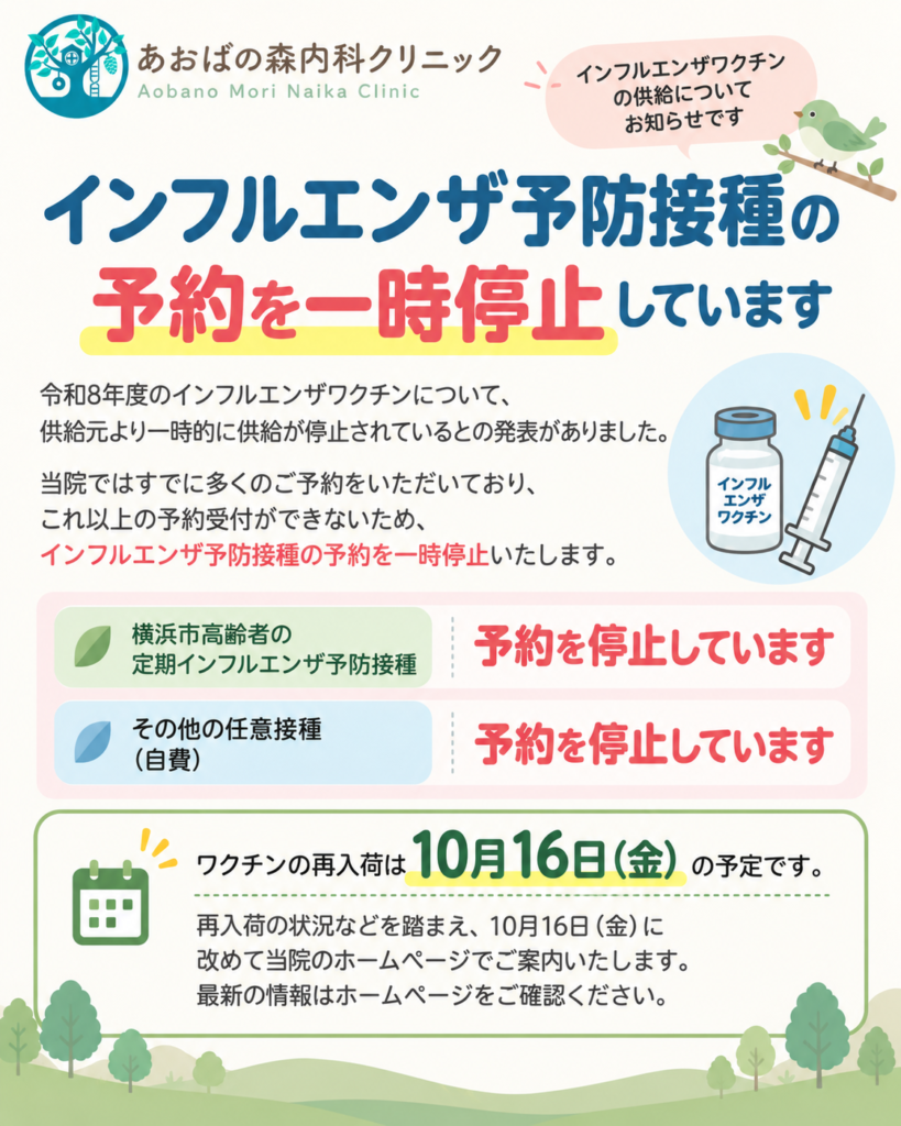 令和8年度インフルエンザワクチンの一時出荷停止についてのお知らせです。